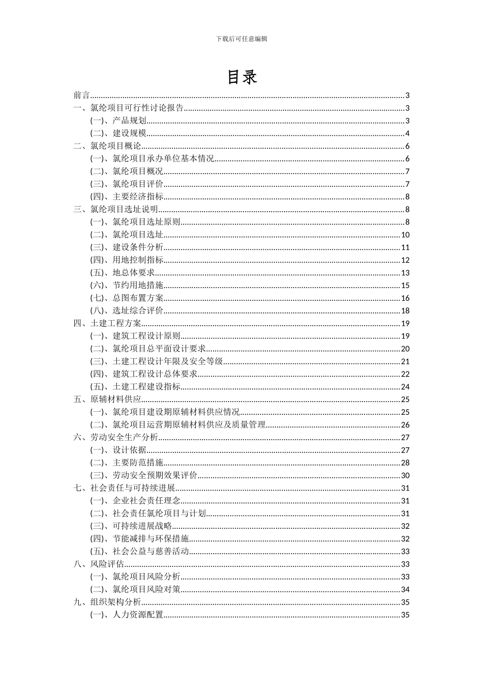 2024年氯纶项目可行性研究报告_第2页