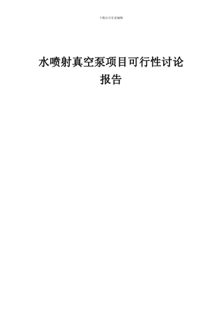 2024年水喷射真空泵项目可行性研究报告