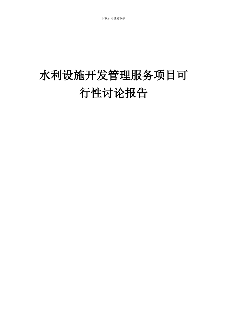 2024年水利设施开发管理服务项目可行性研究报告_第1页