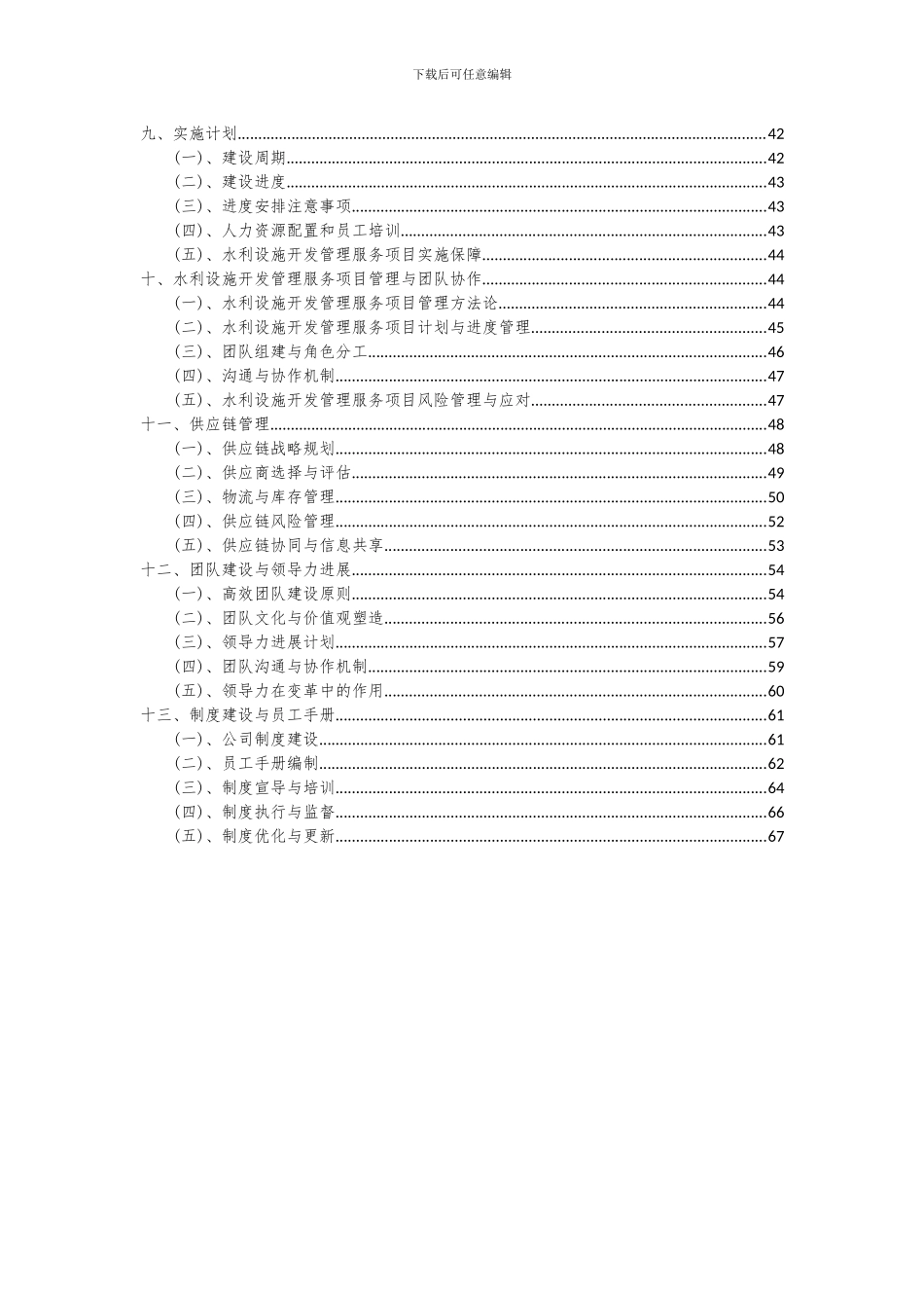 2024年水利设施开发管理服务项目可行性研究报告_第3页