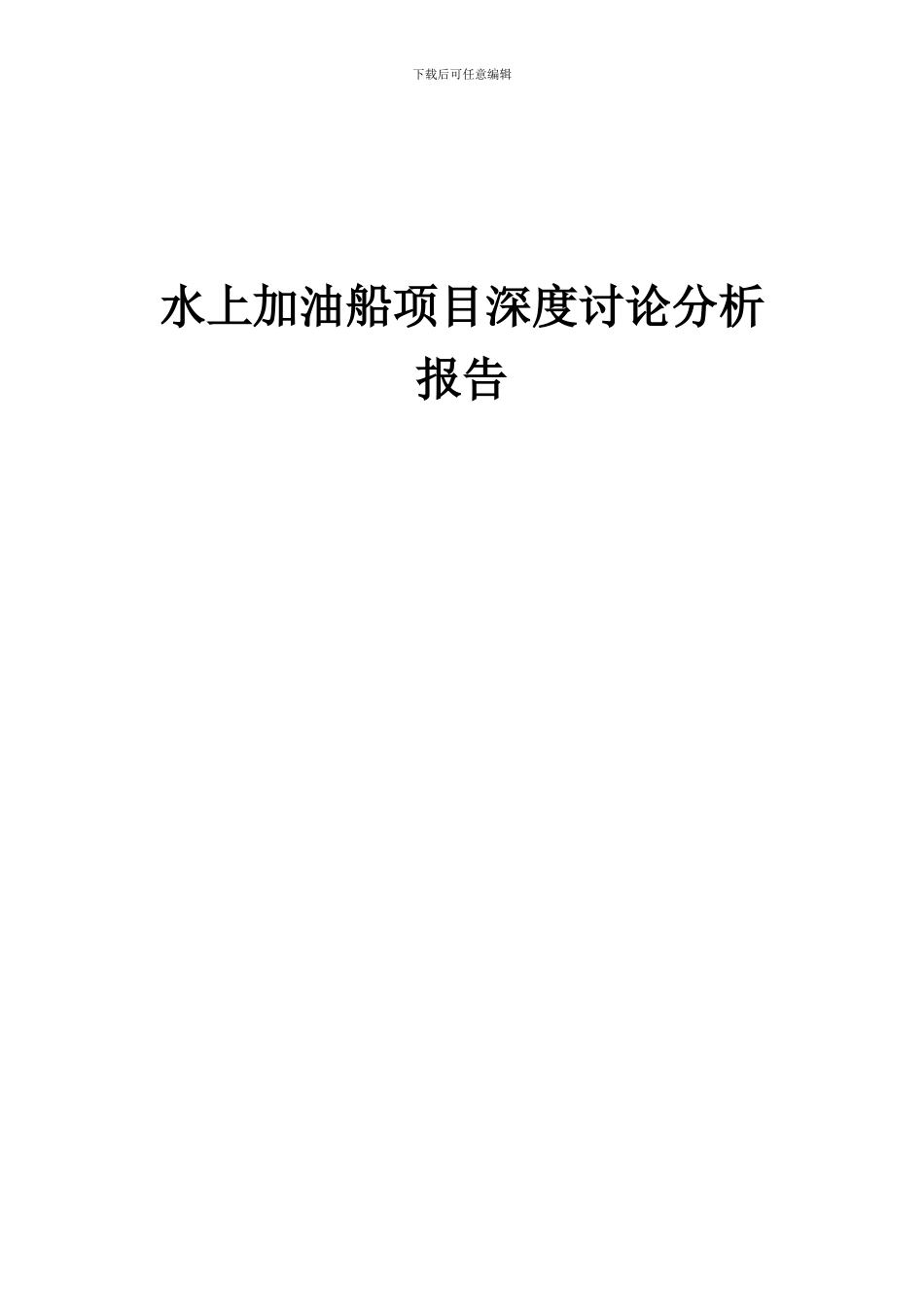 2024年水上加油船项目深度研究分析报告_第1页
