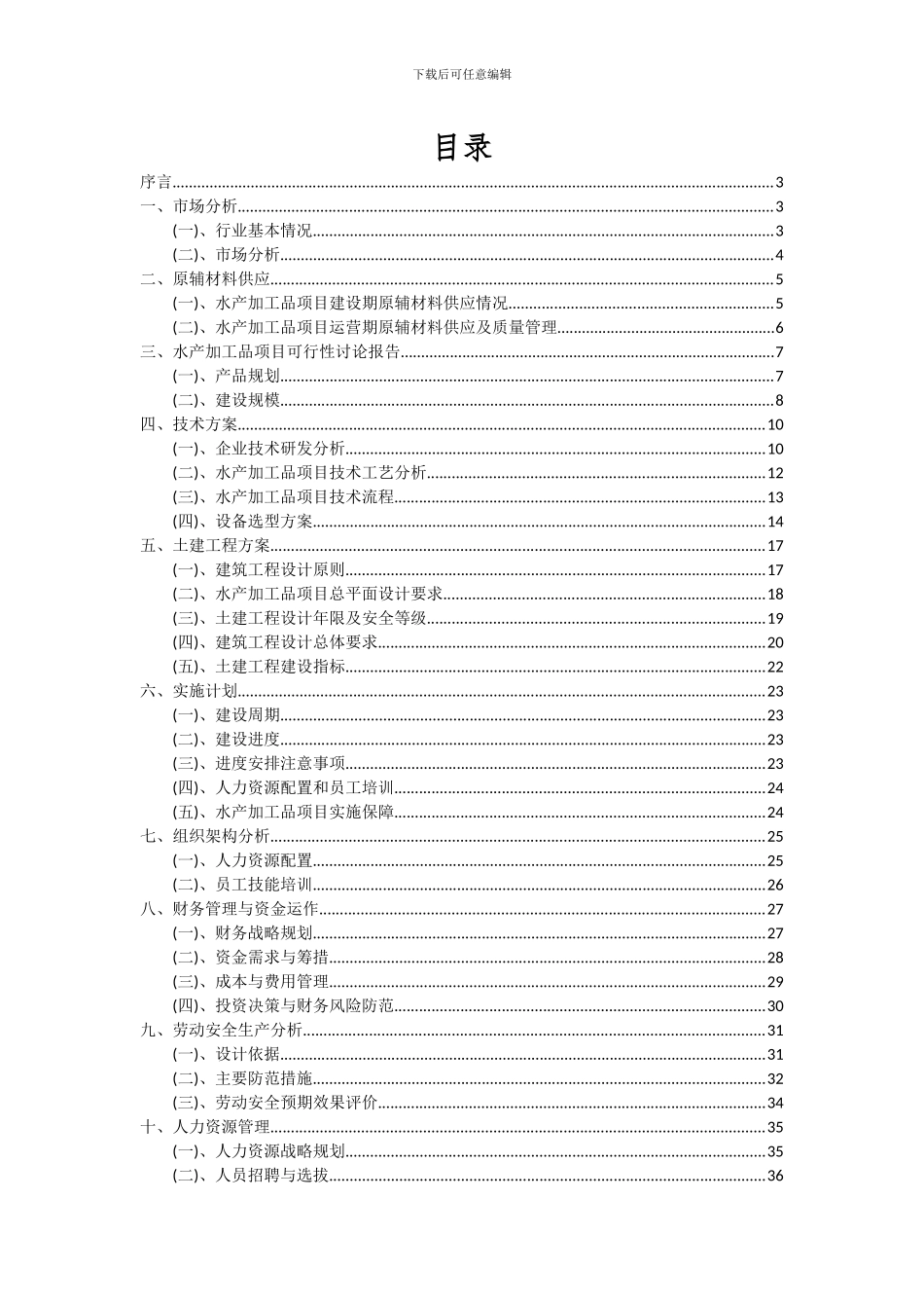 2024年水产加工品项目可行性分析报告_第2页