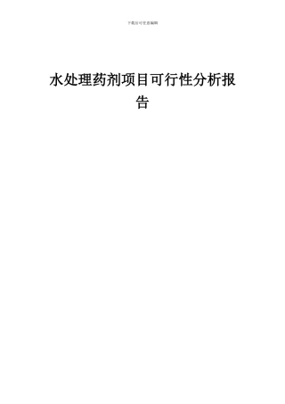 2024年水处理药剂项目可行性分析报告