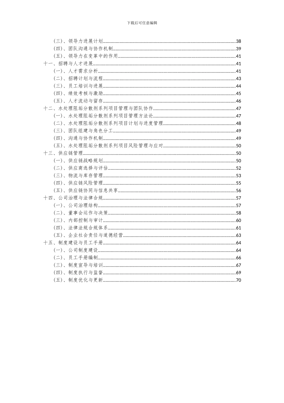 2024年水处理阻垢分散剂系列项目可行性研究报告_第3页