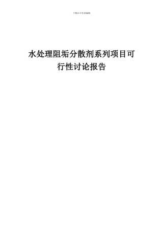 2024年水处理阻垢分散剂系列项目可行性研究报告