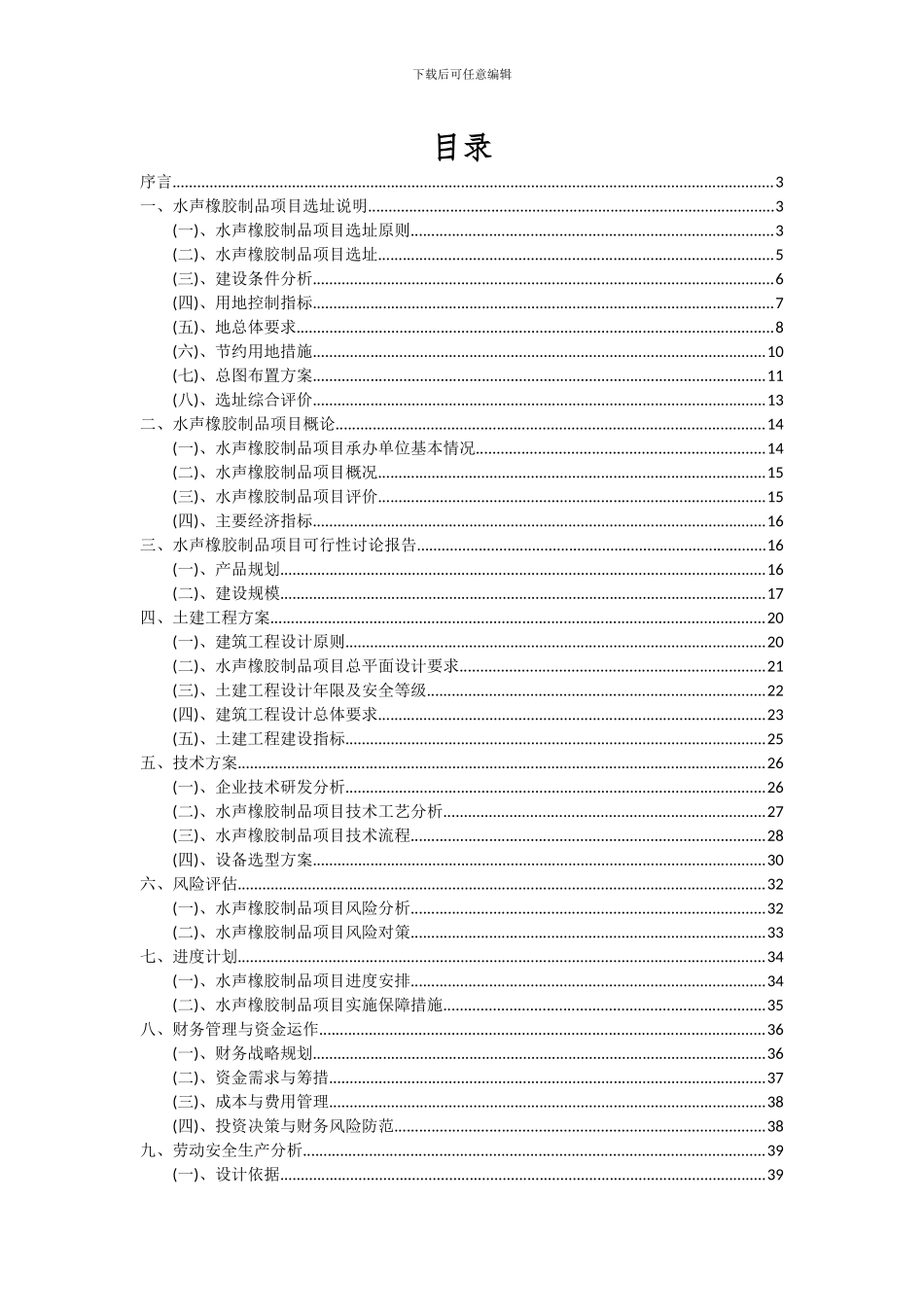 2024年水声橡胶制品项目深度研究分析报告_第2页