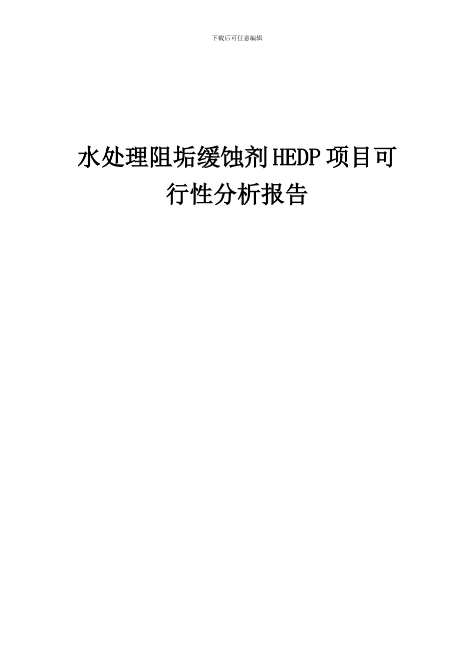 2024年水处理阻垢缓蚀剂HEDP项目可行性分析报告_第1页