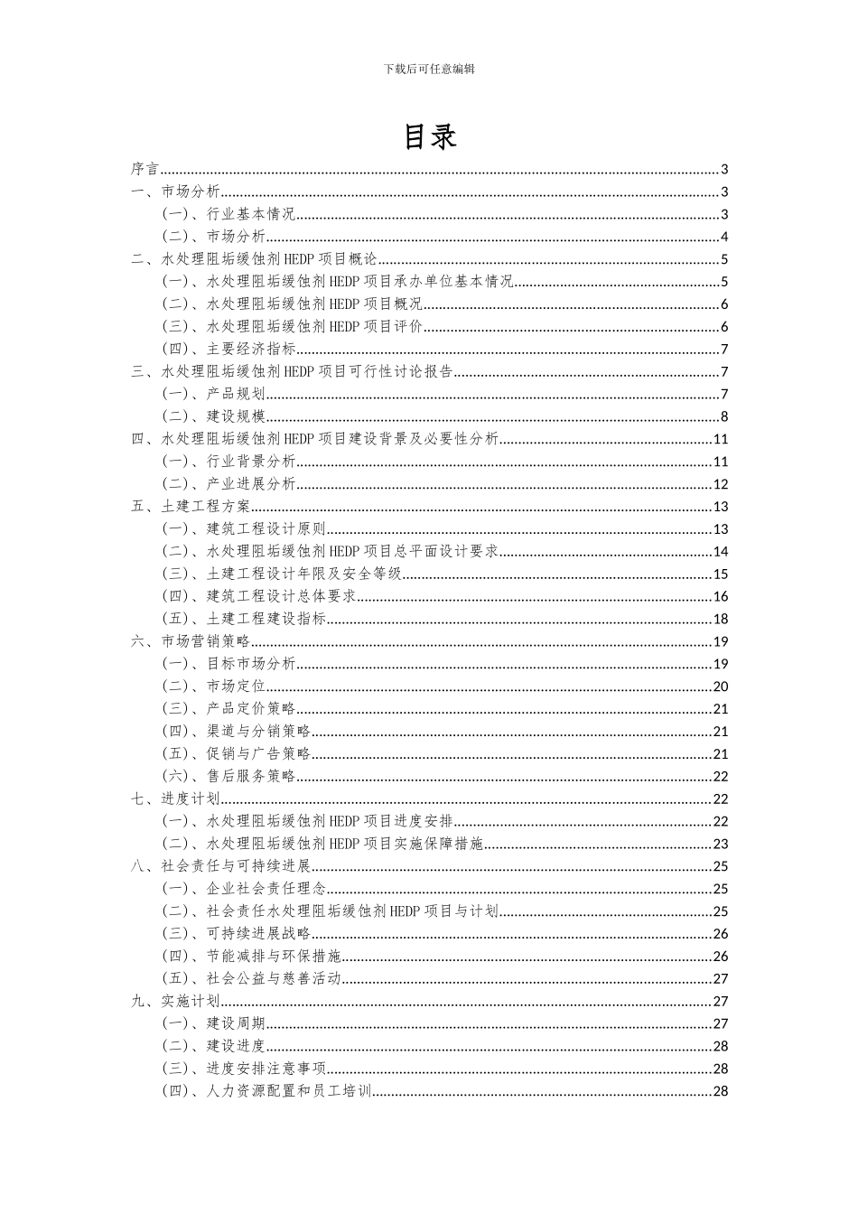 2024年水处理阻垢缓蚀剂HEDP项目可行性分析报告_第2页