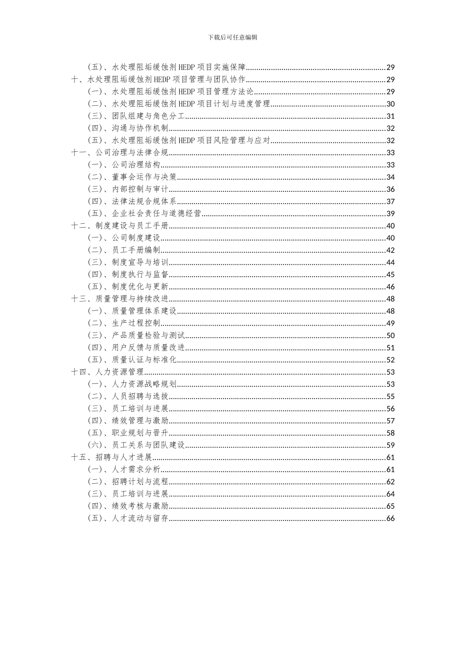 2024年水处理阻垢缓蚀剂HEDP项目可行性分析报告_第3页