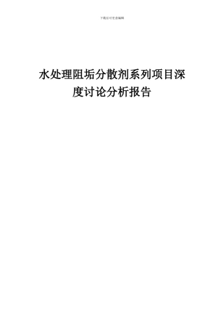 2024年水处理阻垢分散剂系列项目深度研究分析报告