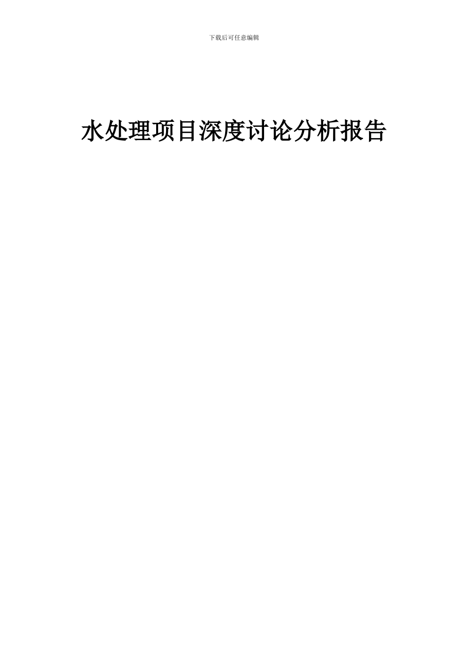 2024年水处理项目深度研究分析报告_第1页