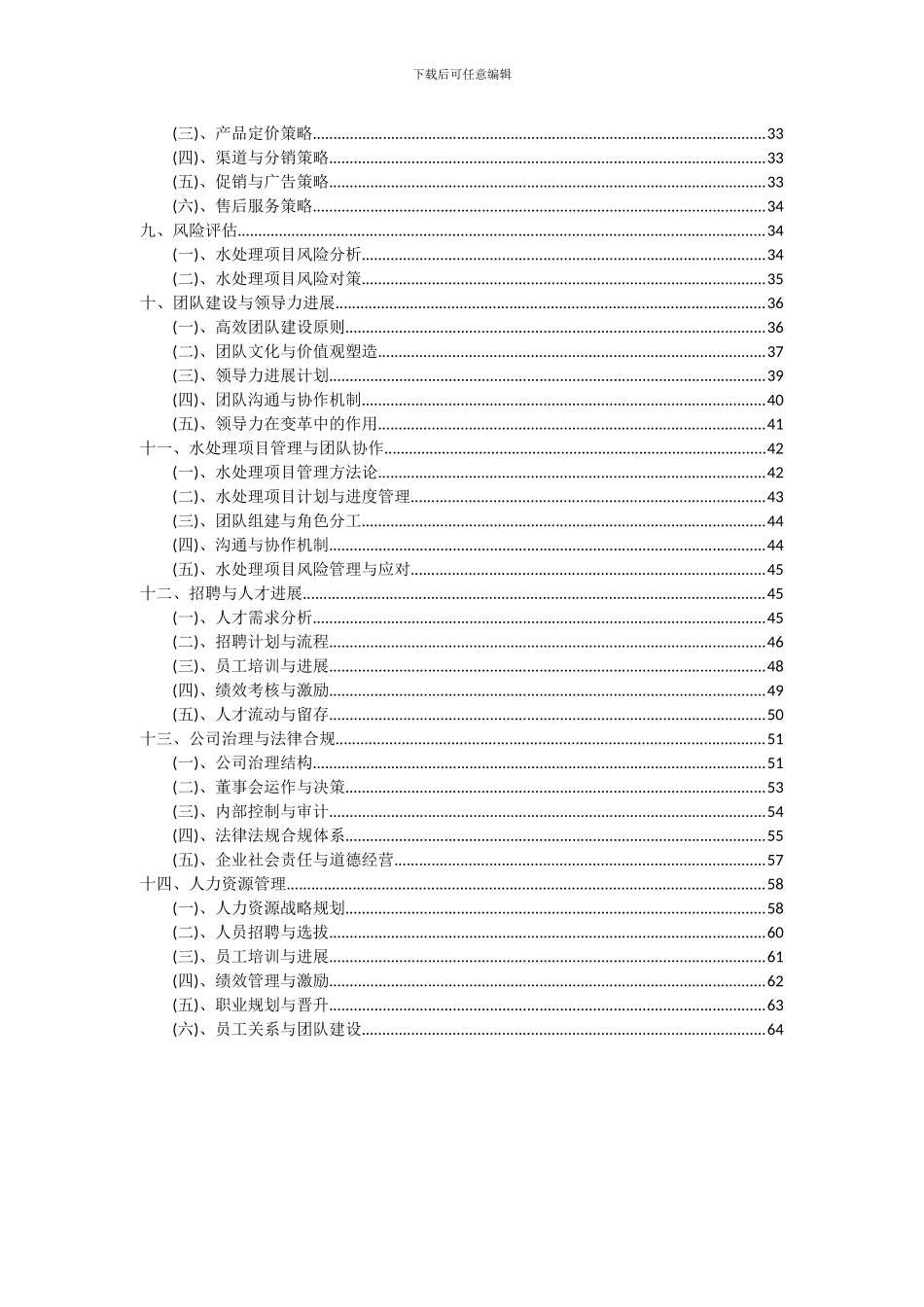 2024年水处理项目深度研究分析报告_第3页