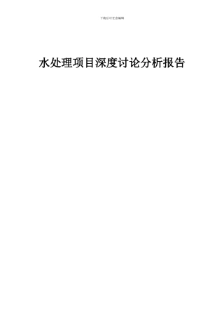 2024年水处理项目深度研究分析报告