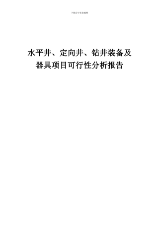 2024年水平井、定向井、钻井装备及器具项目可行性分析报告