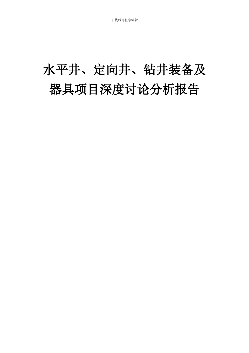 2024年水平井、定向井、钻井装备及器具项目深度研究分析报告_第1页