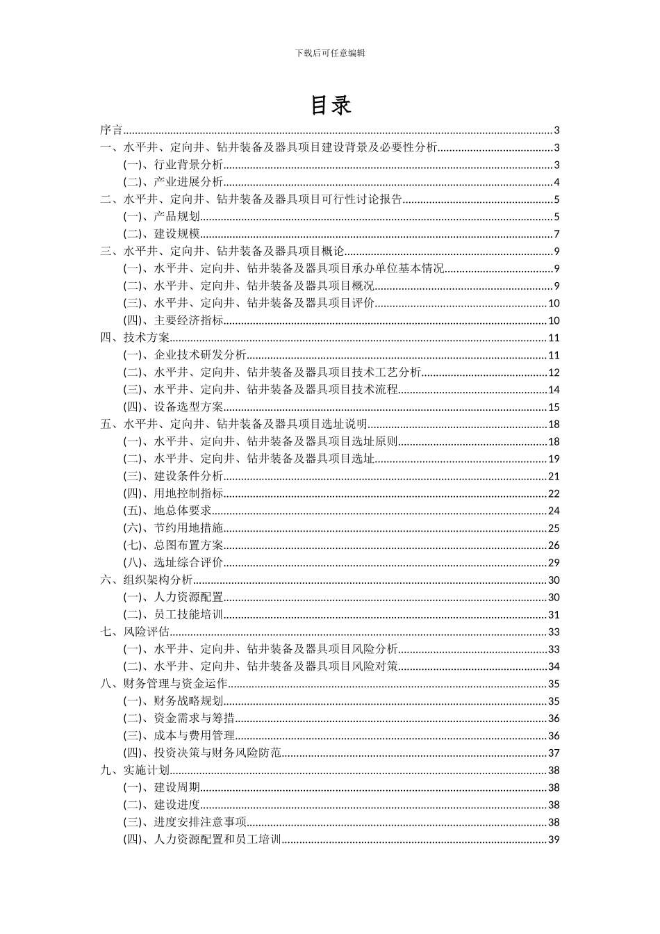 2024年水平井、定向井、钻井装备及器具项目深度研究分析报告_第2页