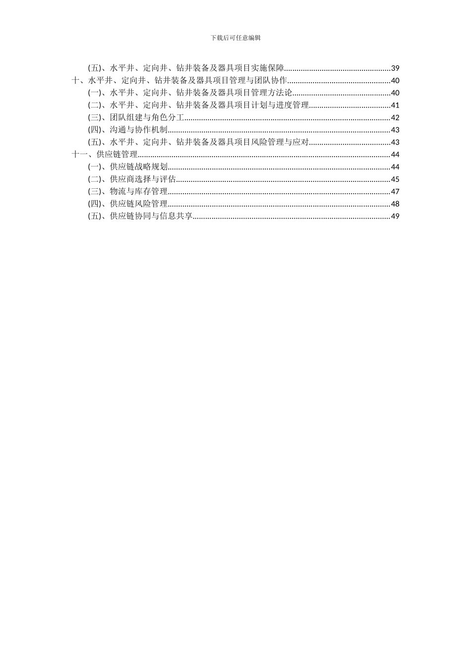 2024年水平井、定向井、钻井装备及器具项目深度研究分析报告_第3页