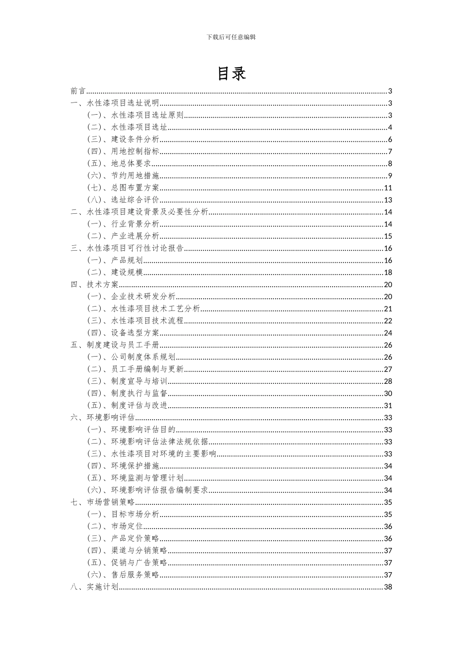 2024年水性漆项目投资分析及可行性报告_第2页
