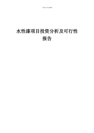 2024年水性漆项目投资分析及可行性报告
