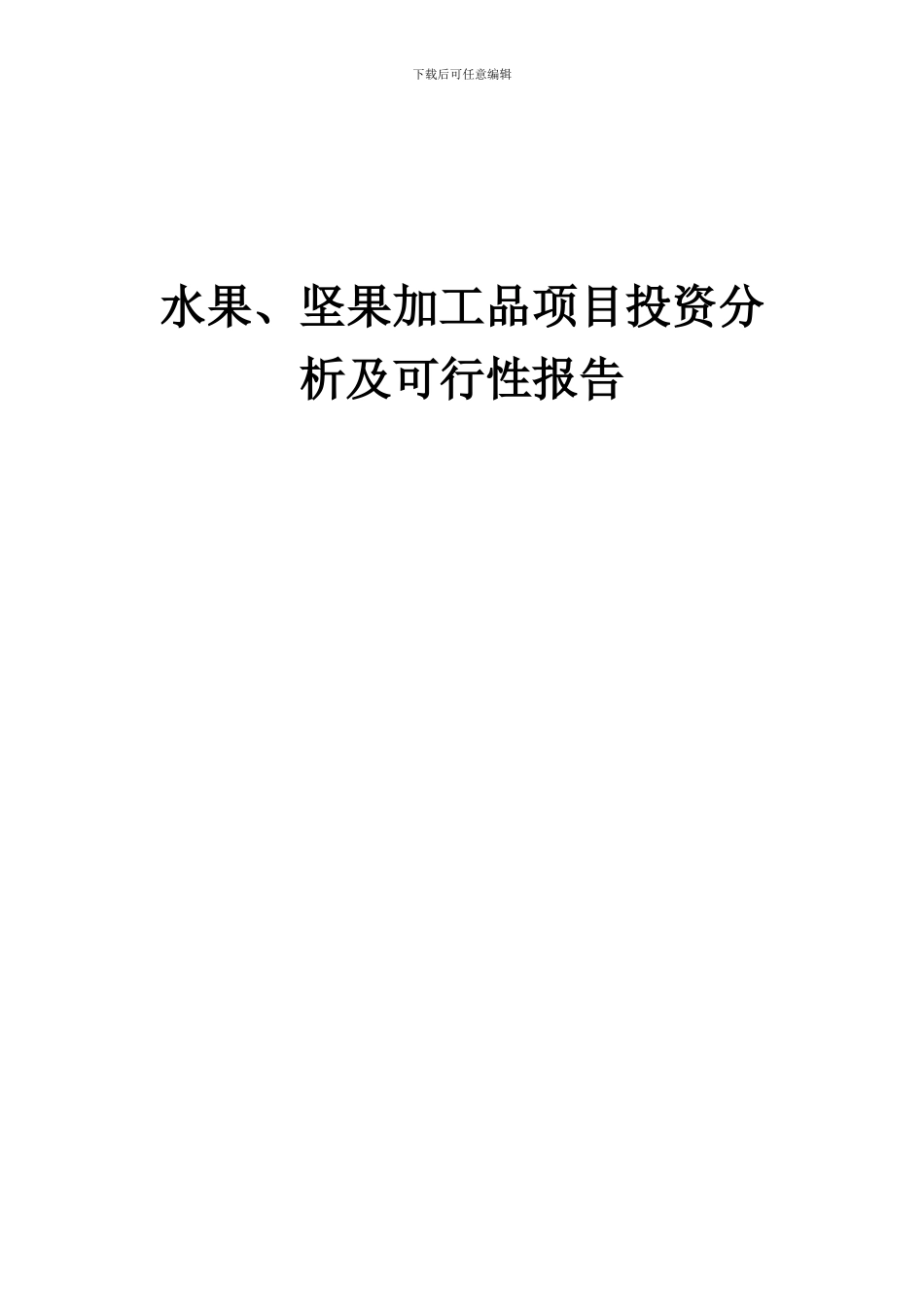 2024年水果、坚果加工品项目投资分析及可行性报告_第1页