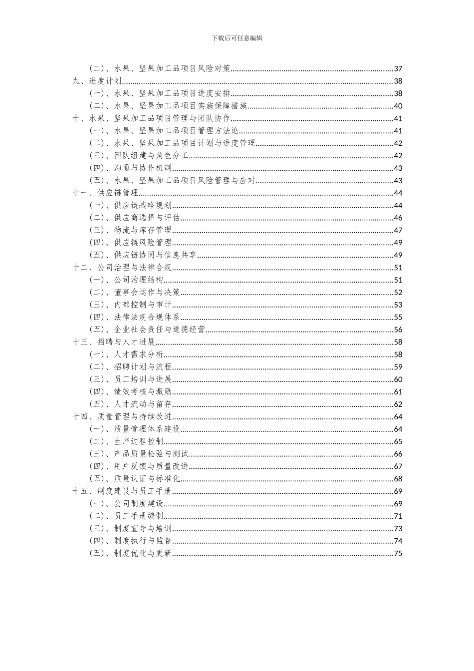 2024年水果、坚果加工品项目投资分析及可行性报告_第3页