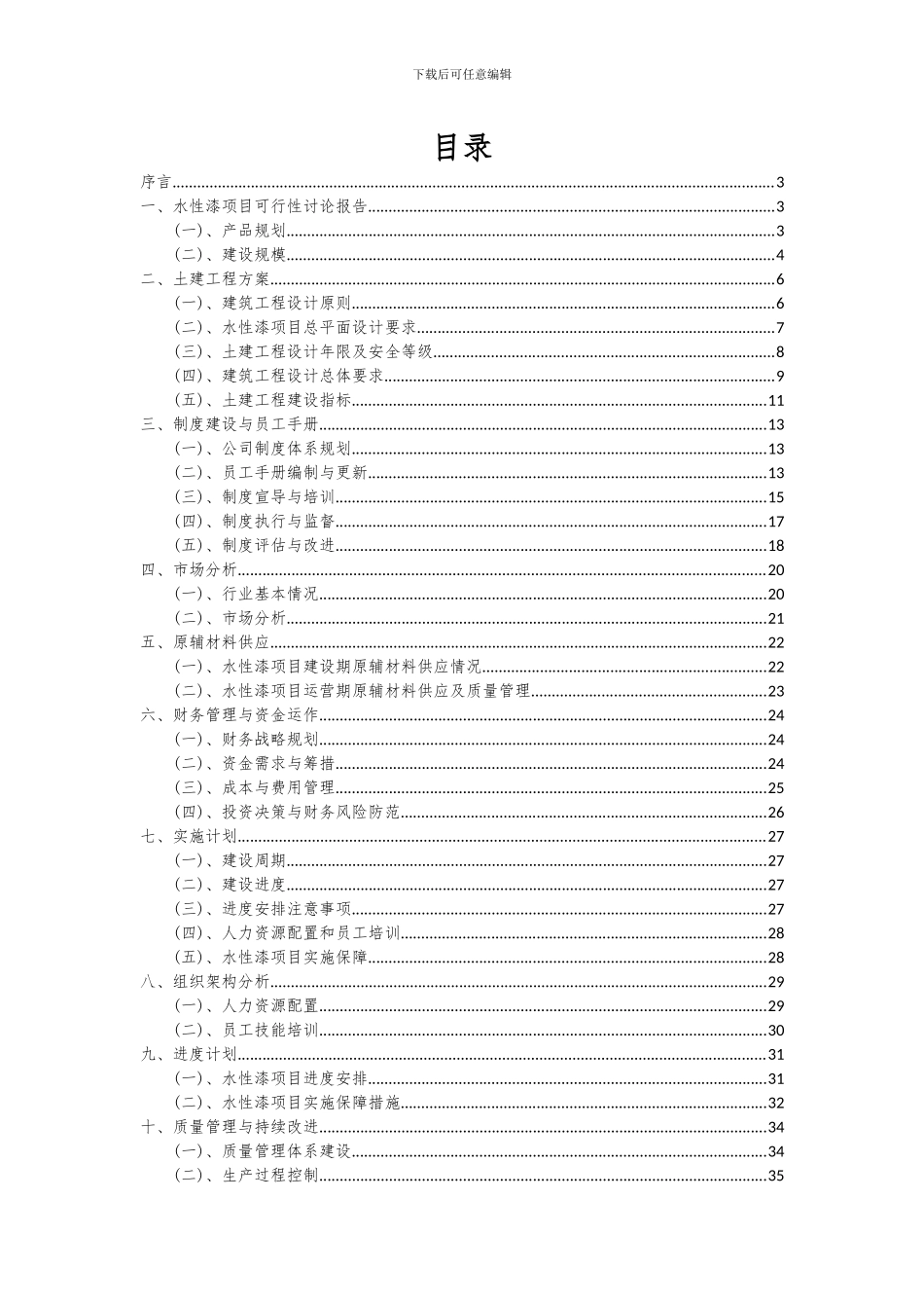 2024年水性漆项目深度研究分析报告_第2页