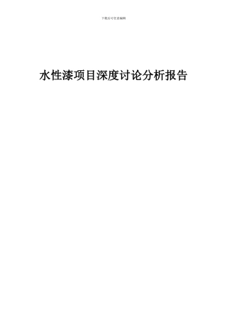 2024年水性漆项目深度研究分析报告