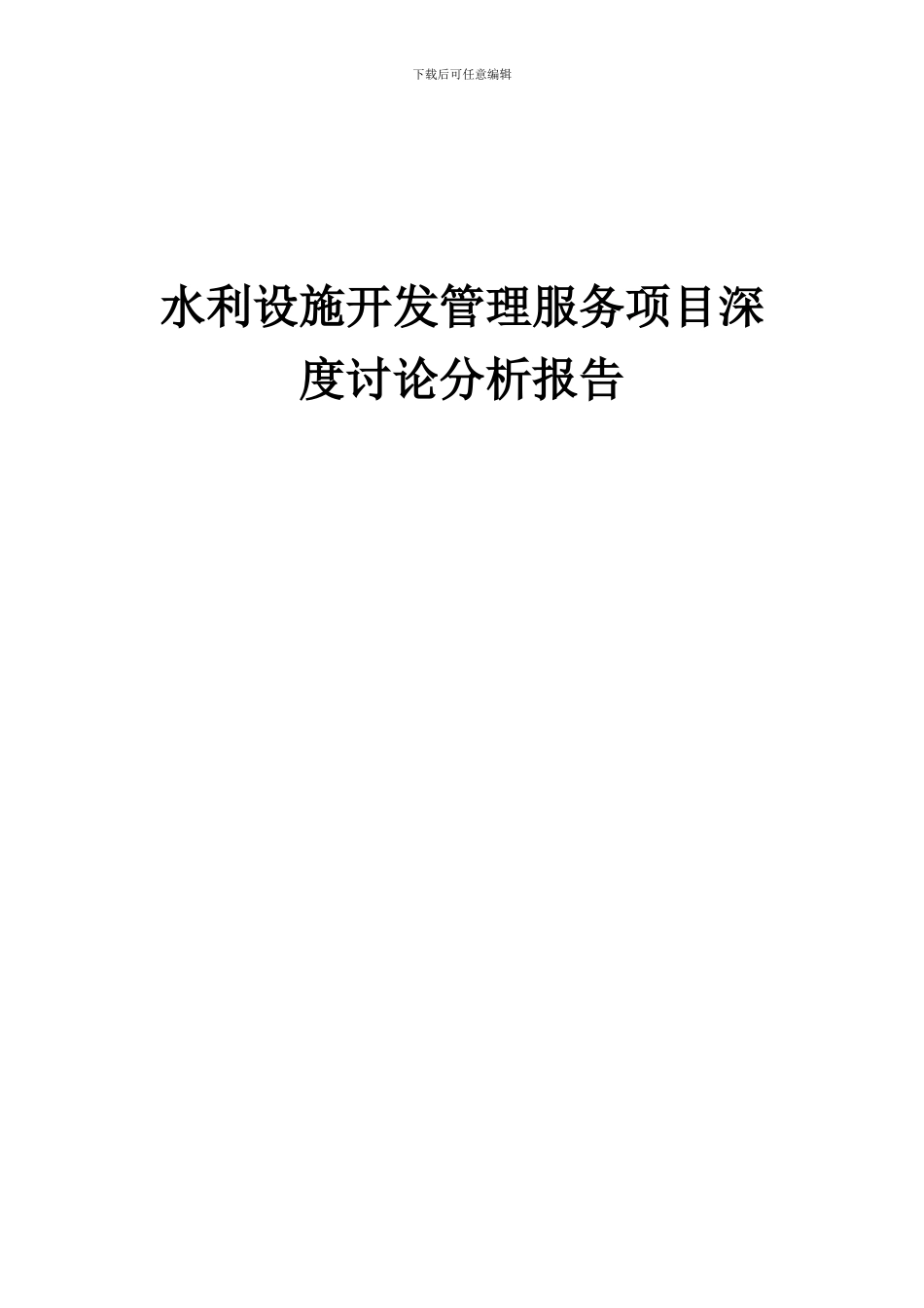 2024年水利设施开发管理服务项目深度研究分析报告_第1页