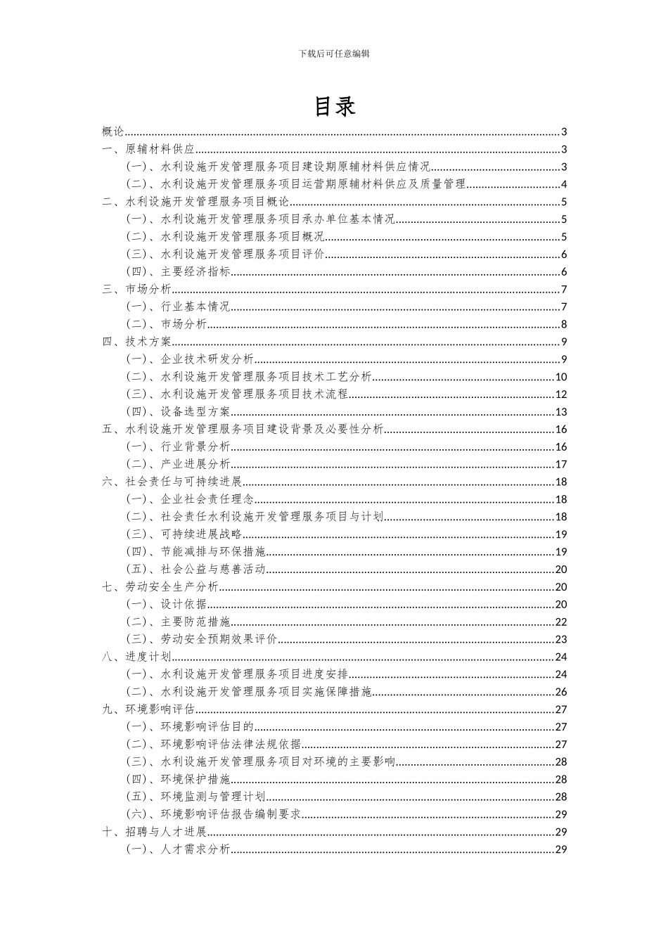 2024年水利设施开发管理服务项目深度研究分析报告_第2页