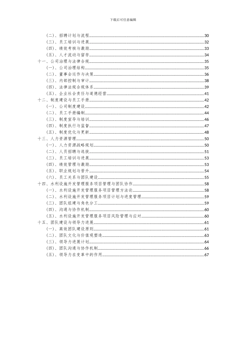 2024年水利设施开发管理服务项目深度研究分析报告_第3页