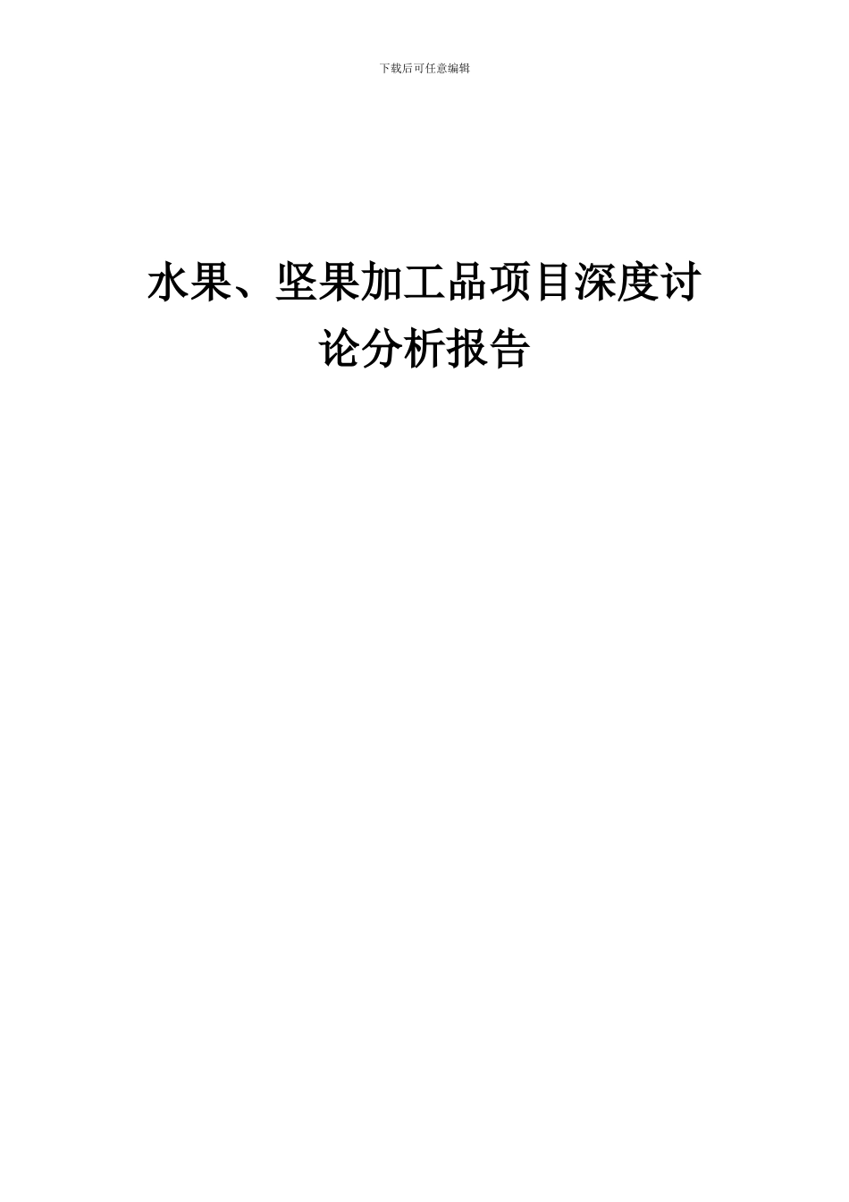 2024年水果、坚果加工品项目深度研究分析报告_第1页