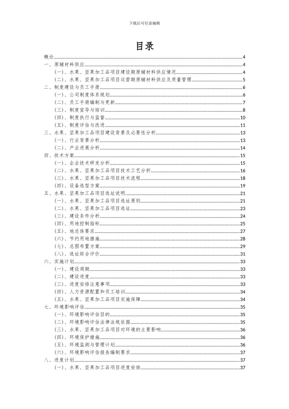 2024年水果、坚果加工品项目深度研究分析报告_第2页