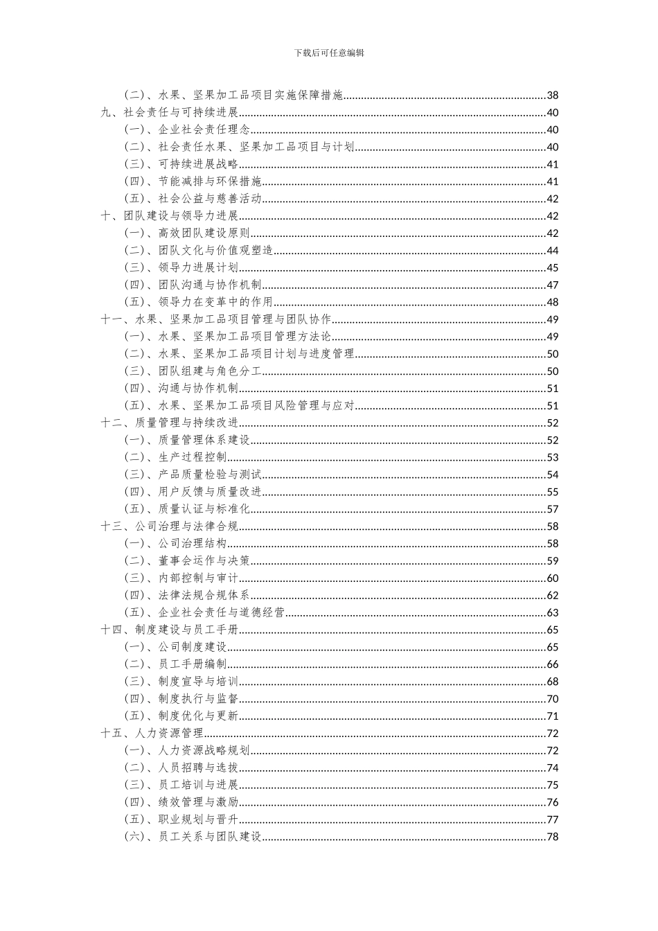 2024年水果、坚果加工品项目深度研究分析报告_第3页