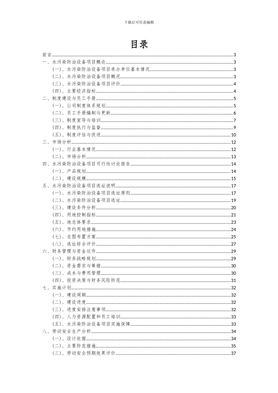 2024年水污染防治设备项目可行性研究报告_第2页