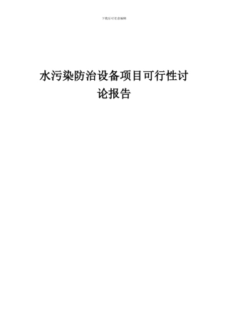 2024年水污染防治设备项目可行性研究报告