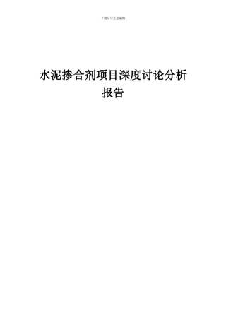 2024年水泥掺合剂项目深度研究分析报告