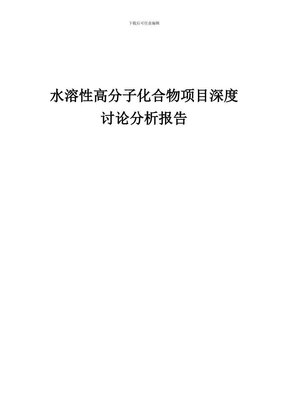 2024年水溶性高分子化合物项目深度研究分析报告_第1页