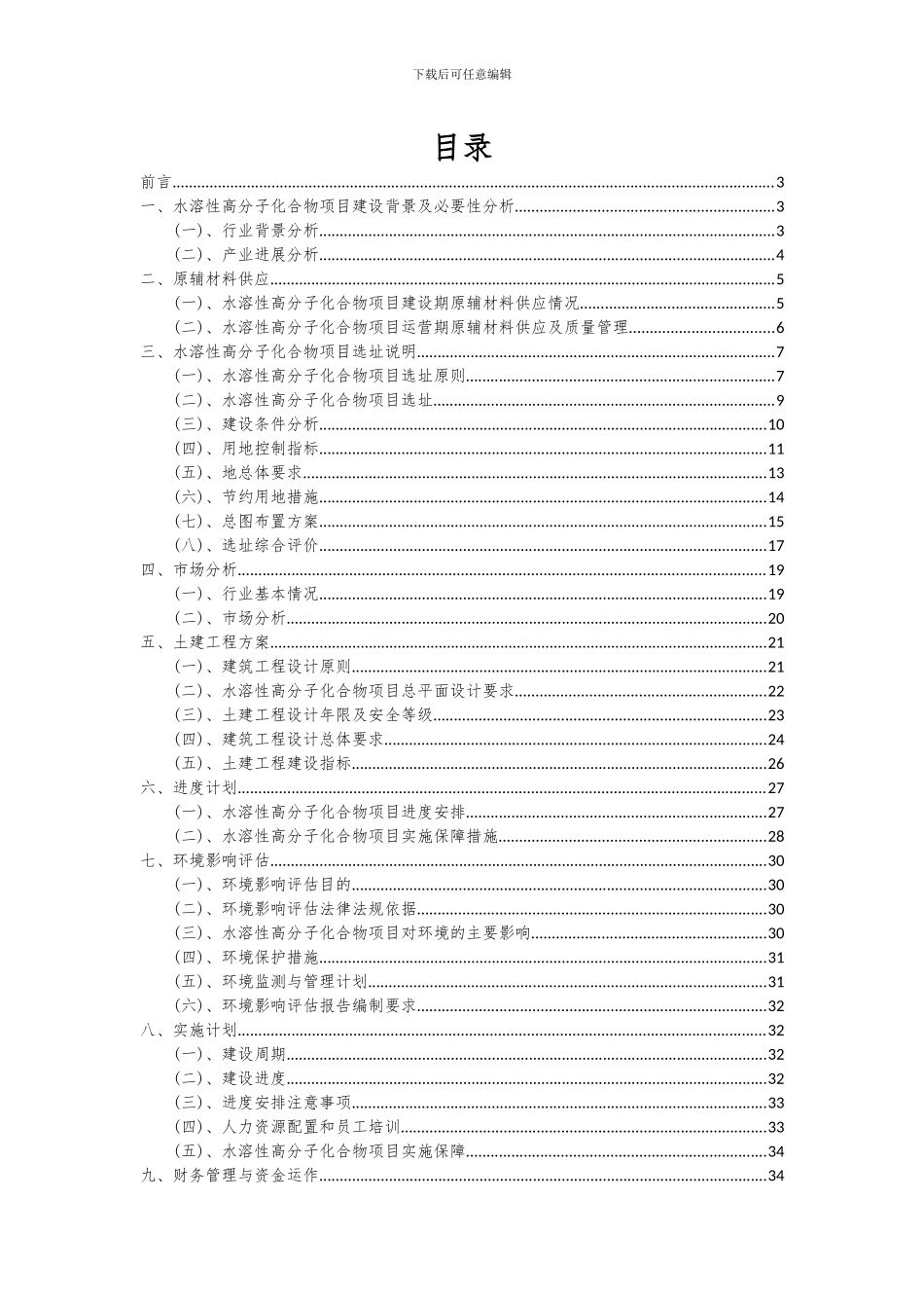 2024年水溶性高分子化合物项目深度研究分析报告_第2页