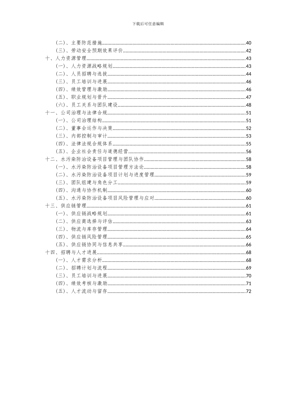 2024年水污染防治设备项目投资分析及可行性报告_第3页