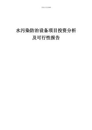 2024年水污染防治设备项目投资分析及可行性报告