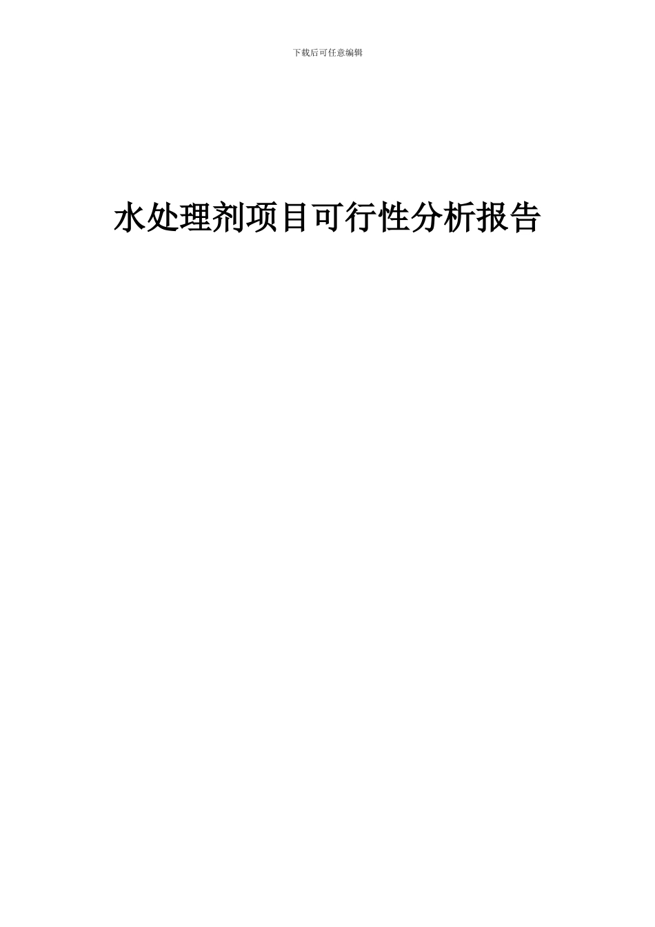 2024年水处理剂项目可行性分析报告_第1页