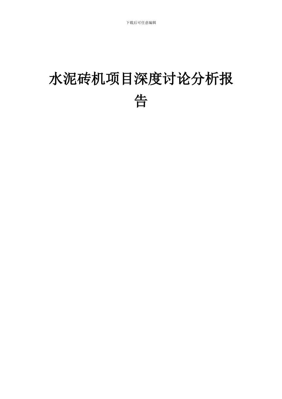 2024年水泥砖机项目深度研究分析报告_第1页