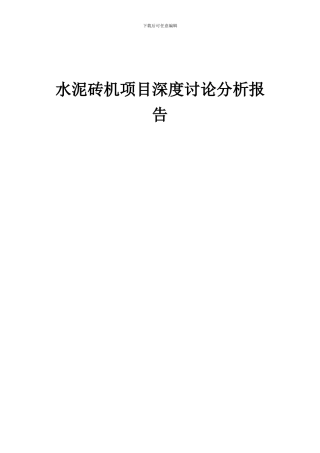 2024年水泥砖机项目深度研究分析报告