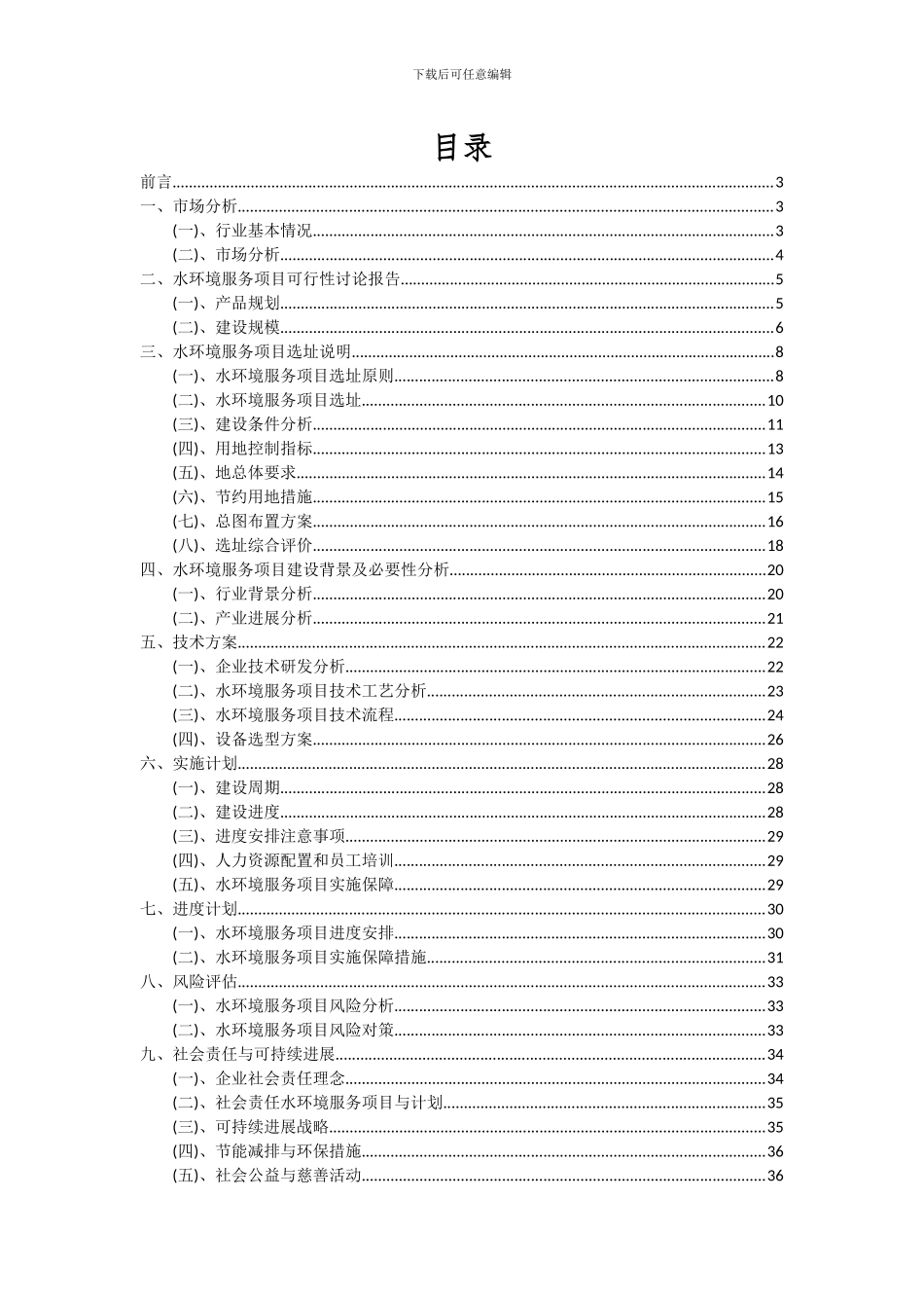 2024年水环境服务项目投资分析及可行性报告_第2页