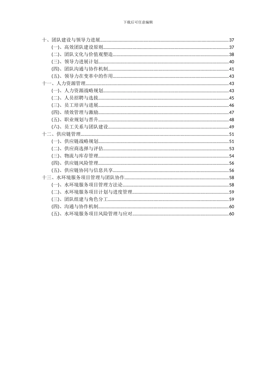 2024年水环境服务项目投资分析及可行性报告_第3页