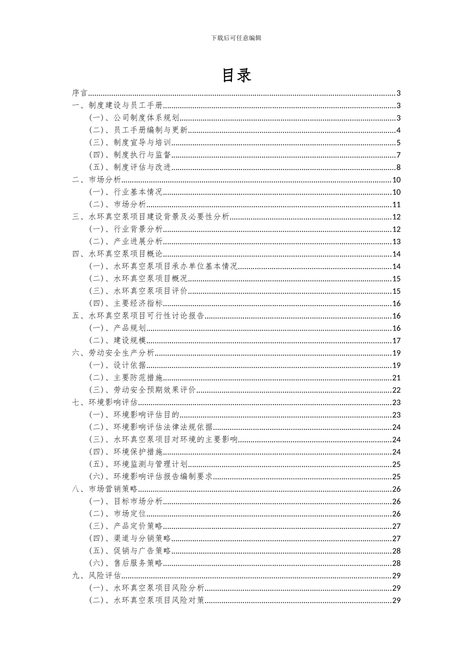 2024年水环真空泵项目可行性研究报告_第2页