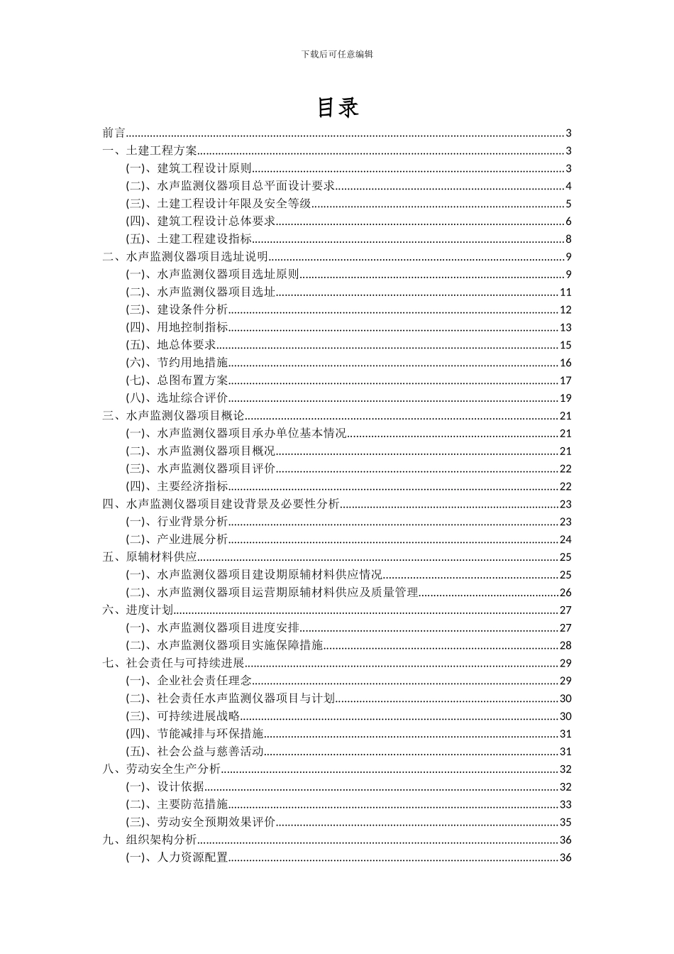 2024年水声监测仪器项目深度研究分析报告_第2页