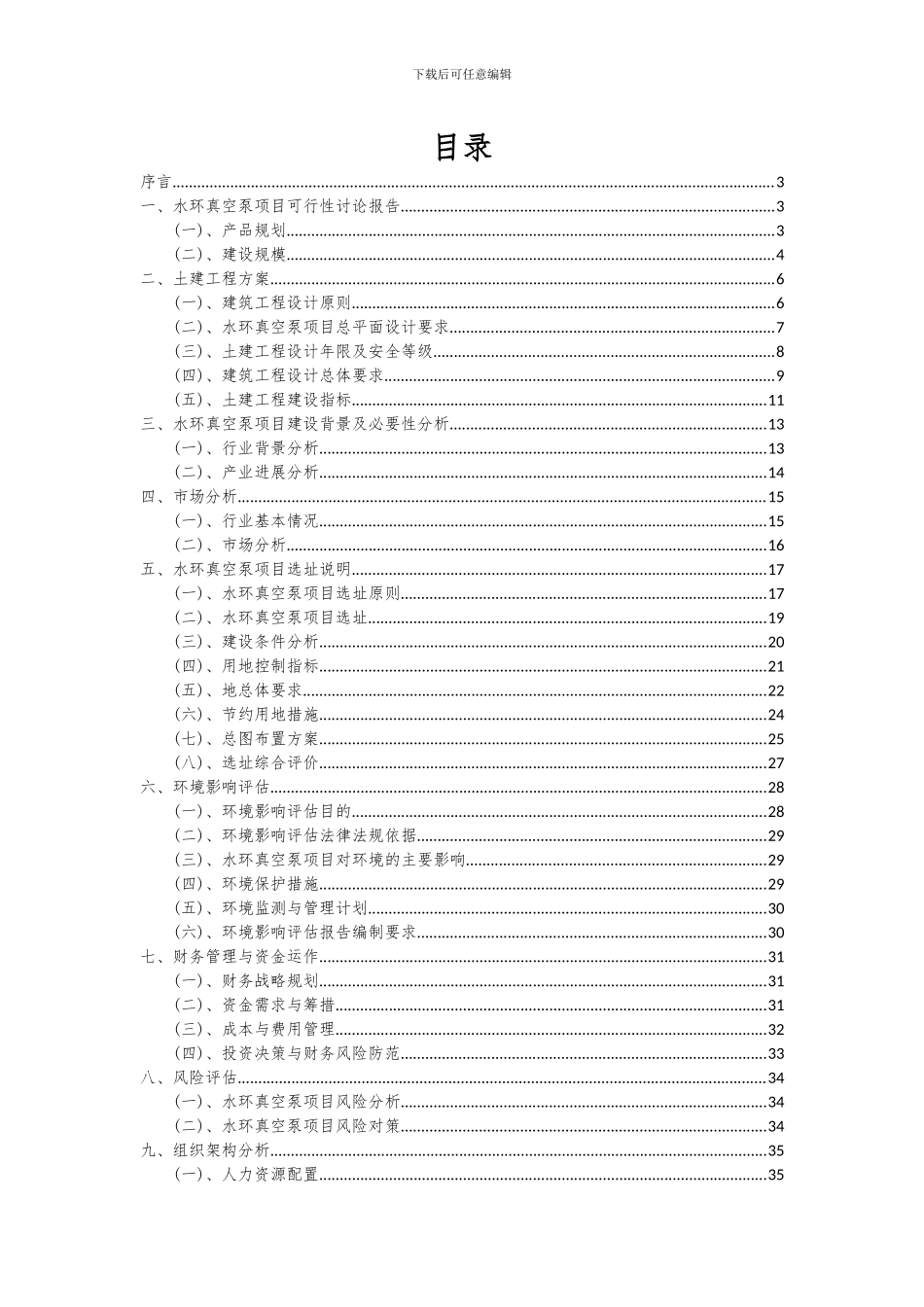2024年水环真空泵项目可行性分析报告_第2页