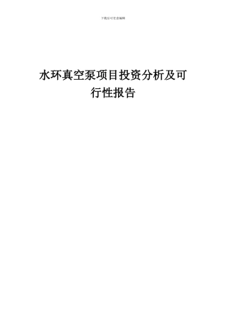 2024年水环真空泵项目投资分析及可行性报告