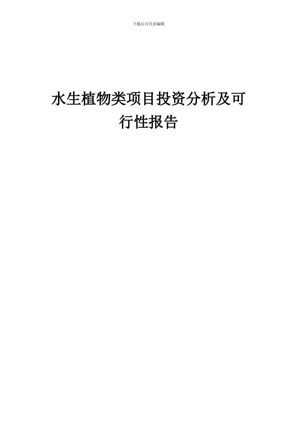 2024年水生植物类项目投资分析及可行性报告_第1页